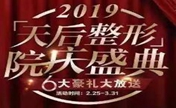 2019郑州天后整形优惠院庆盛典 进口隆鼻1388六重好礼大放送