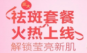 福州美贝尔3月祛斑优惠套餐火热上线 主任蒋晓玲亲自操作