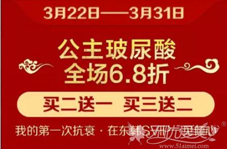 宁德东韩3月玻尿酸全场6.8折