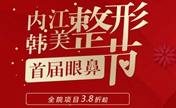 内江韩美首届眼鼻整形节 全院项目优惠3.8折起