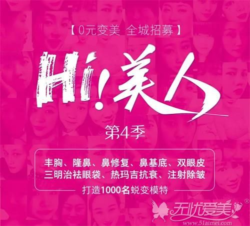 长沙雅美第四季‘HI，美人’价目招募