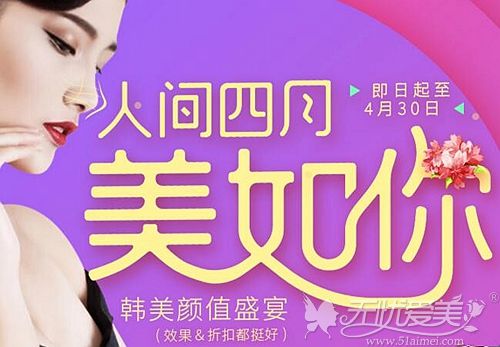 聊城韩美4月优惠活动