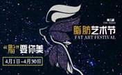 深圳广和4月脂肪艺术节特惠 免费脂肪女王模特招募