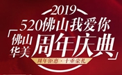 2019年520佛山华美有新活动了 祛斑、瘦脸、植发统统只需520元