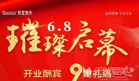 郑州整形新资讯 郑州辰星医疗美容6.8启幕加入安全塑美行列