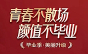 学业虽毕业颜值不毕业 武汉五洲美莱美丽升级预交100抵1000