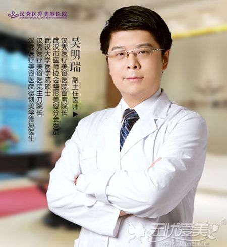 吴明瑞 武汉汉秀医疗美容医院整形院长