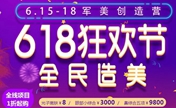 重庆军美618狂欢节全民造美 全线项目1折起购嫩肤才8元