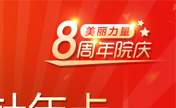 武汉美丽力量8周年院庆一直持续到暑期7月 除皱年卡仅需999