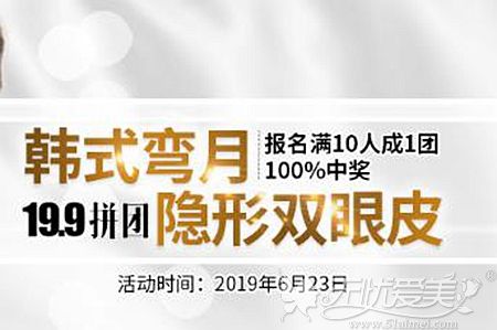 佛山医博士6月23日惊喜来袭 19.9元抢韩式弯月隐形双眼皮