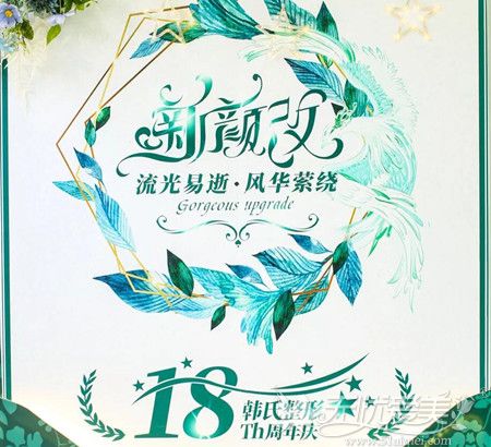 济南韩氏整形18周年活动