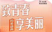 锦州斯美诺7月致青春 预存198元得5000元代金券或海薇玻尿酸