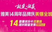 长沙雅美14周年品牌庆优惠美爆全城 14元脱毛999元割双眼皮