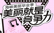 厦门海峡七月毕业季丰胸6800全场低到4.8折收好这份美丽攻略