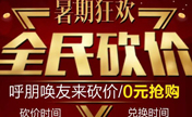 呼朋唤友帮你在西宁时光7月优惠活动中砍价 较低能砍到0元