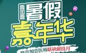 芜湖壹加壹7月暑期优惠爆款项目低到1折 医师联袂献技月