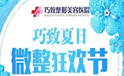 秦皇岛巧致7月优惠乔雅登玻尿酸7800 消费满99还送电影票1张