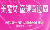 长沙雅美14周年逆龄专场 8月2日-4日线雕统统免费送