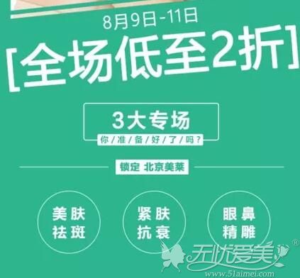 北京美莱8月折扣优惠