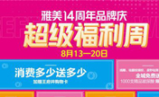 8.13-20日长沙雅美14周年第二弹优惠内容来啦！免费送玻尿酸