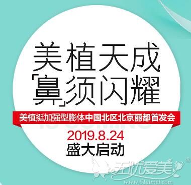 加强型鼻假体美植挺新闻发布会将在8月24日于北京丽都启幕