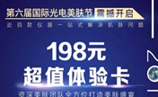 无锡施尔美8月六届光电美肤节火爆开启 198元超值体验卡