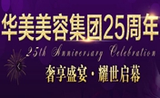 从这份包头华美医院介绍及成立25年庆典优惠表来了解怎么样