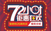 广西南宁爱思特8月28日-31日72小时狂欢全场满1万送1万