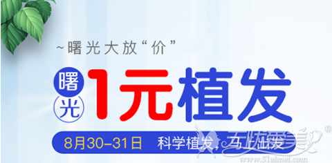 8月30日—31日来广州曙光整形参与1元植发特惠还送毛囊检测