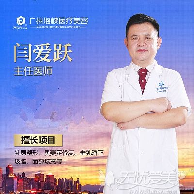 广州海峡专业隆胸医师：闫爱跃