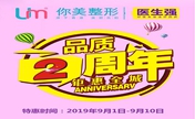 9月1日-10日岳阳你美2周年钜惠全城 全切双眼皮2200元约起！