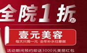 无锡施尔美6周岁了 充值11元可获666元整形项目全院1折起