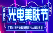 成都铜雀台9月光电美肤节火热进行中 皮秒祛斑1299还原美肌