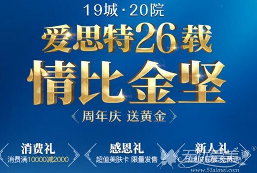 长沙爱思特26周年优惠活动