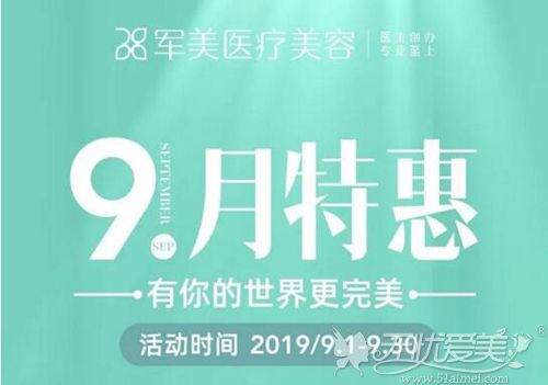 广州军美9月整形优惠