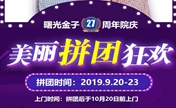 佛山曙光金子拼团狂欢购1元矫牙、7元美肤等优惠尽在其中