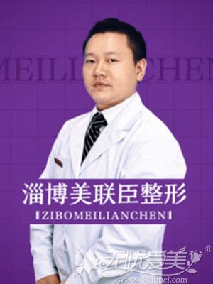 山东淄博美联臣整形杨辉医生