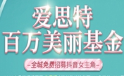 长沙爱思特十月眼综合4项仅需3980元还全城招募免费摸特