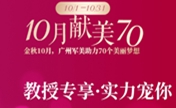 广州军美10月献美祖国70周年小综合隆鼻22240元就能做