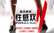 重庆美莱整形性感双11福利奉上 变美项目买一送一嗨购11月