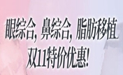 好消息！韩国ID本月推出了双11眼鼻综合两项同做88折优惠