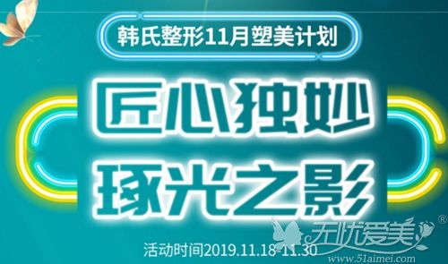 济南韩氏11月整形价格表