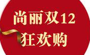 湖州尚丽双12有4800元起苹果肌等多项目特惠还能充值抢福袋