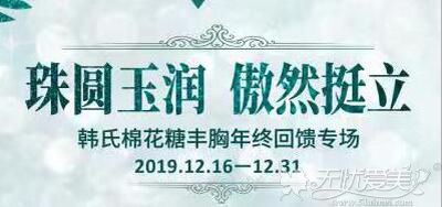 济南韩氏棉花糖丰胸2019年终回馈：进口胸假体全线7折