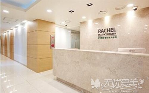 韩国蕾切尔整形医院环境