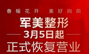 重庆军美3月5日正式恢复营业预约有优惠 水动力吸脂5999元起