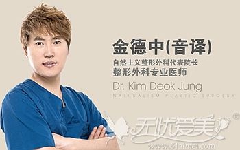 金德中　韩国自然主义整形医院院长