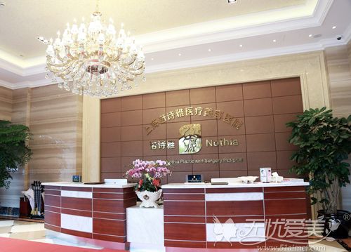 上海诺诗雅医疗美容医院