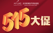 5月北京整形优惠价格公布 做曼托圆形假体丰胸仅需18888元起