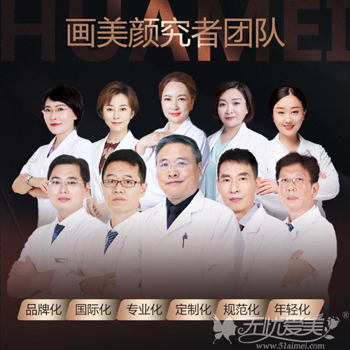 北京画美医师团队